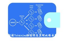 ### 解析Tokenim助记词及其对比特币转移的影响