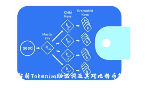### 解析Tokenim助记词及其对比特币转移的影响