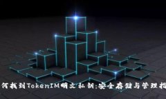 如何找到TokenIM明文私钥：安全存储与管理指南