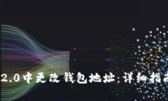 如何在imToken 2.0中更改钱包地址：详细指南与常见