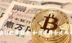 区块链投资指南：如何选择合适的币种