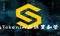如何在Tokenim上设置和管理币种
