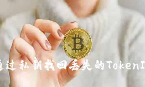如何通过私钥找回丢失的TokenIM账户