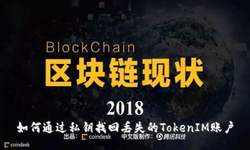 如何通过私钥找回丢失的TokenIM账户