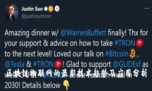 区块链物联网的最新技术趋势及应用分析