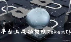 如何在欧意平台上成功转账TokenIM: 完整指南