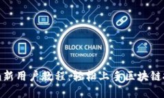 Tokenim新用户教程：轻松上手区块链投资平台