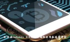 如何在imtoken 2.0钱包中有效使用和花费资金