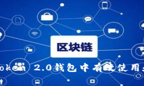 如何在imtoken 2.0钱包中有效使用和花费资金