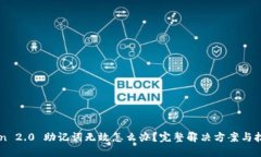 imToken 2.0 助记词无效怎么办？完整解决方案与技