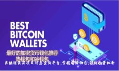 区块链最新项目信息查询平台：掌握前沿动态，