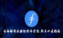 全面解析区块链炒币方法：新手必看指南