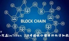 div如何在imToken 2.0中接收小额币种的详细指南
