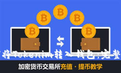 如何将Tokenim转入钱包：完整指南