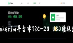 如何解决Tokenim平台中TRC-20 USD转账失败的问题