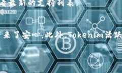    Tokenim安卓官网版：掌握你的加密投资之道  /