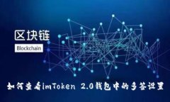 如何查看imToken 2.0钱包中的多签设置