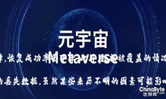   如何使用Tokenim恢复数据：全面指南 /  guanjianc