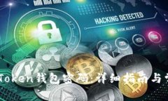 如何修改ImToken钱包密码：详细指南与常见问题解