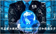 如何在国内提现TokenIm的ETH：详细指南与步骤