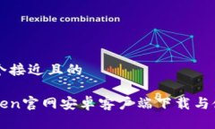 思考一个接近且的: imToken官网安卓客户端下载与