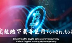 如何安全高效地下载并使用Token.tokenim工具