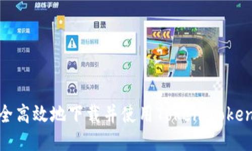 如何安全高效地下载并使用Token.tokenim工具