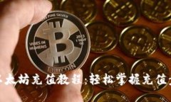 与关键词imToken 2.0以太坊充值教程：轻松掌握充值