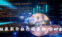 今日区块链最新价格行情查询：实时数据与分析