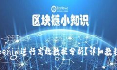 如何使用Tokenim进行高效数据分析？详细教程与技