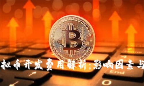 区块链虚拟币开发费用解析：影响因素与大致预算