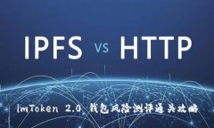 imToken 2.0 钱包风险测评通关攻略