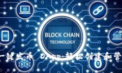 imToken 2.0 一键发币 DApp：轻松创建和管理你的数字