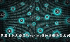 如何在苹果手机上安装Tokenim：详细步骤与常见问