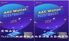 定制内容Tokenim地址升级后的新功能与影响分析