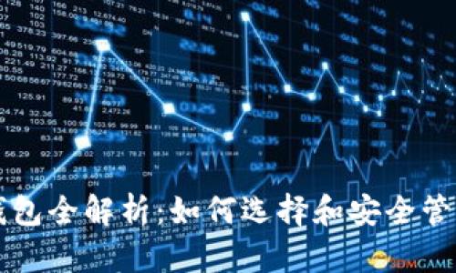 区块链数字币钱包全解析：如何选择和安全管理你的加密资产