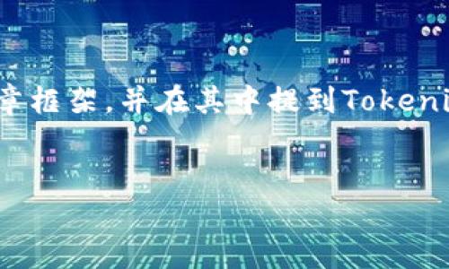 在回答“tokenim是去中心化钱包吗”这个问题之前，我们可以先构建一篇关于去中心化钱包的文章框架，并在其中提到Tokenim作为一个案例。这将有助于更好地理解Tokenim的定位及其在去中心化钱包生态系统中的作用。

### 
Tokenim：去中心化钱包的未来引领者