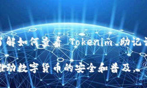   如何查看 Tokenim 助记词：完整指南 / 

 guanjianci Tokenim, 助记词, 钱包安全, 数字货币 /guanjianci 

## 内容主体大纲

1. **引言**
   - 什么是 Tokenim？
   - 助记词的重要性

2. **Tokenim 的助记词介绍**
   - 助记词的定义
   - 助记词在区块链和数字货币中的作用

3. **如何查看 Tokenim 的助记词**
   - 登录 Tokenim 钱包
   - 找到助记词的选项
   - 注意事项

4. **助记词的安全性**
   - 为什么保护助记词重要
   - 怎样安全储存助记词

5. **常见问题**
   - 如何备份助记词？
   - 助记词丢失怎么办？
   - 助记词可以被破解吗？
   - 可以与他人分享助记词吗？
   - 助记词与私钥的区别是什么？
   - 如何重置助记词？

6. **总结**
   - 保护助记词的重要性
   - 关于 Tokenim 的未来展望

---

## 引言

随着数字货币的迅速流行，钱包的安全性和用户对助记词的了解变得尤为重要。在众多的数字货币钱包中，Tokenim 以其简单易用和安全性而受到广泛关注。然而，许多用户仍然对如何查看其助记词感到困惑。

在这篇文章中，我们将深入探讨 Tokenim 的助记词，特别是如何查看它们，并强调保护助记词的重要性。

## Tokenim 的助记词介绍

### 助记词的定义

助记词，也称为恢复短语，是一种将随机生成的密钥转换为易记的单词序列的方法。通常，一个助记词由12个、15个或24个单词组成，这些单词是从特定的单词表中选取的，用于生成私钥。

### 助记词在区块链和数字货币中的作用

在区块链和数字货币中，助记词的作用至关重要。它能够帮助用户恢复钱包，访问储存的数字资产。因此，正确地理解和妥善保管助记词直接关系到用户的资产安全。

## 如何查看 Tokenim 的助记词

### 登录 Tokenim 钱包

首先，你需要确保你已经下载了 Tokenim 应用，并且已在设备上注册账号。打开应用并登录你的账号，进入主界面。

### 找到助记词的选项

在主界面中，通常在设置或安全选项下可以找到“助记词”或“备份钱包”的选项。选择此选项后，系统可能会要求你输入账号密码或进行身份验证，以确保安全。

### 注意事项

查看助记词时，请确保你在一个安全的环境中，避免他人窥视。建议在私密的情况下查看，并在查看完后立即离开该界面。

## 助记词的安全性

### 为什么保护助记词重要

助记词是一把打开你钱包的大门。如果助记词泄露，任何人都可以访问你的资产。因此，保护助记词是每个数字货币用户的首要任务。

### 怎样安全储存助记词

尽量避免将助记词记录在电子设备上，建议写在纸上并妥善保管。同时，考虑将助记词分成几部分存储在不同的安全地方，以降低风险。

## 常见问题

### 如何备份助记词？

备份助记词的步骤

备份助记词是保护线上资产的关键一步。首先，确保助记词在不易被外人看到的环境中被记录。可以选择纸笔记录，确保字迹清晰易读。此外，保持备份与主钱包分离也是一项很好的做法，防止因钱包丢失而导致助记词暴露。

另一个选择是使用防水、防火的存储工具，比如密封袋或防火箱，保证助记词的长期存储安全。定期检查助记词的状况，确保没有因损坏或生锈等问题导致无法读取的情况。

### 助记词丢失怎么办？

应对助记词丢失的方法

一旦助记词丢失，用户将可能失去对钱包的控制权。对于没有备份的用户来说，恢复的可能性几乎为零。建议在增强钱包安全性之前，务必做好助记词的备份。若已丢失且没有备份，用户应咨询专业的技术支持，但请注意，通常情况下，无法恢复丢失的助记词。

为了防范这种情况，用户可考虑定期备份助记词，或者使用多重签名钱包，以降低因单一助记词丢失而造成的风险。这也意味着，用户不会因忘记或误操作而失去数字资产。

### 助记词可以被破解吗？

助记词的安全性分析

尽管助记词由随机单词组成，但在密码学中，不同的助记词组合数量庞大，使其破解变得极其困难。现代计算机技术尚无法在合理时间内暴力破解超过12个单词的助记词组合。

然而，攻击者可以通过社交工程手段获取助记词，例如假冒技术支持等。因此，用户需保持警惕，尤其是对未知人员的请求保持高度警惕。

### 可以与他人分享助记词吗？

助记词的分享风险

助记词应被视为个人信息，严禁与他人分享。分享助记词相当于将自己的钱包的密钥分享给他人，这意味着他人可以随意访问你的资产。

如有需要合作的场合，应采取更为安全的方式，例如共同管理多重签名钱包，而不是直接分享助记词。一旦有了与助记词的交换或共享行为，用户的资产安全性将大幅下降。

### 助记词与私钥的区别是什么？

助记词与私钥的概念区别

助记词和私钥是相互关联但有所不同的两个概念。助记词是将私钥转换为易于记忆的单词序列，而私钥则是用于访问和管理区块链资产的关键字符串。用户可以使用助记词恢复和访问相应的私钥。

也就是说，助记词是访问私钥的一种方式，而私钥则是直接控制钱包和资产的工具。记住，私钥应始终保持保密，而助记词应妥善保管，以免资产丢失。

### 如何重置助记词？

关于助记词重置的建议

实际上，助记词在创建后无法重置。如果用户希望更改助记词，应当创建一个新的钱包并生成新的助记词。首先，导出或确保安全备份现有的助记词，再在 Tokenim 钱包中创建新的钱包并生成助记词。

这种方式确保用户不会因遗忘或丢失导致资产损失。此外，用户创立新钱包后，应对旧钱包进行妥善处理，如转移资产或清空其中的资金。

## 总结

保护助记词的重要性不言而喻，它是用户管理和控制数字资产的基础。希望通过本文的详细介绍，用户可以清楚了解如何查看 Tokenim 助记词及其背景信息，从而增强个人对数字资产的管理能力。

在数字货币的未来中，安全性依然是一个重要课题。而帮助用户更好地理解助记词及其重要性的方式，将进一步推动数字货币的安全和普及。