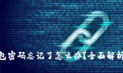 imToken钱包密码忘记了怎么办？全面解析与解决方