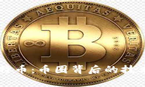 区块链与比特币:币圈背后的技术与应用解析