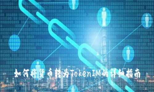 如何将货币转为TokenIM的详细指南