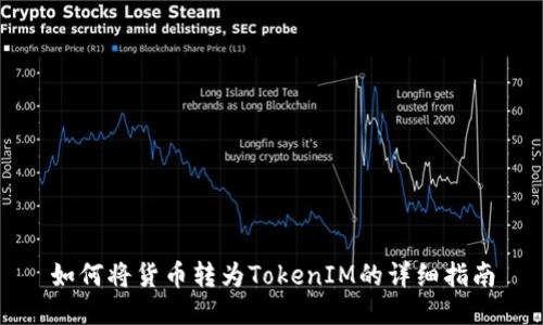 如何将货币转为TokenIM的详细指南