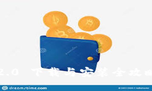 imToken 2.0 下载与安装全攻略：新手指南
