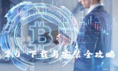 imToken 2.0 下载与安装全攻略：新手指南