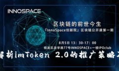 全面解析imToken 2.0的推广策略及应用