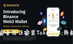 如何安全信任安装TokenIM：终极指南