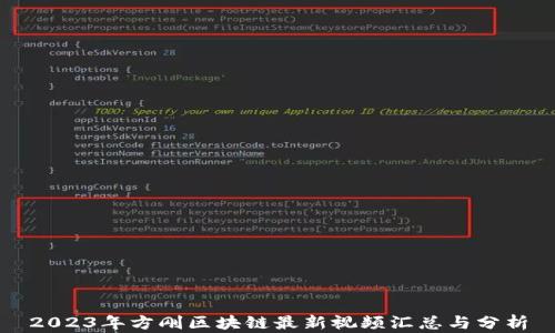 
2023年方刚区块链最新视频汇总与分析