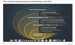 如何在TokenIM上安全存储FIL币