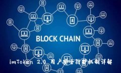 imToken 2.0 用户安全防护机制详解