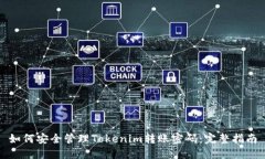 如何安全管理Tokenim转账密码：完整指南
